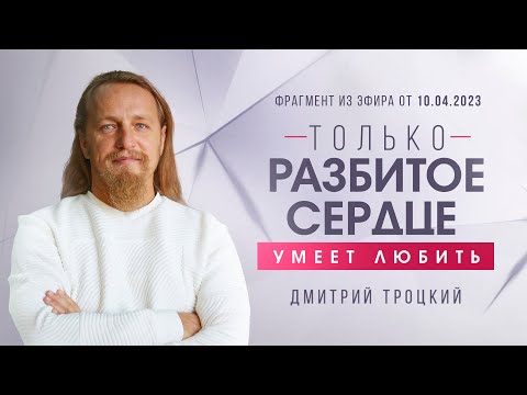 Видео: ТОЛЬКО РАЗБИТОЕ СЕРДЦЕ УМЕЕТ ЛЮБИТЬ. КАК ВЕРНУТЬ ЧУВСТВА К МУЖУ. Дмитрий Троцкий