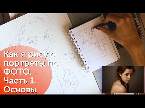 Видео: Как нарисовать портрет по фото.Часть 1:Основы/ How To paint commission portraits