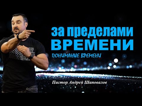 Видео: ЗА ПРЕДЕЛАМИ ВРЕМЕНИ. Ты уйдёшь сегодня с изменённым пониманием о времени. Пастор Андрей Шаповалов.