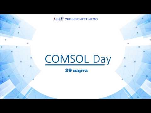 Видео: День COMSOL 2018: Обзор возможностей COMSOL Multiphysics® и COMSOL Server