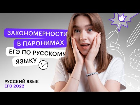 Видео: Закономерности в паронимах ЕГЭ по русскому языку | Русский язык с Тамарой Лариной