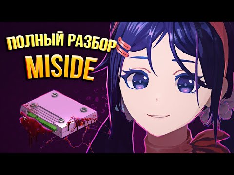 Видео: Полная История MiSide и Aihasto Games