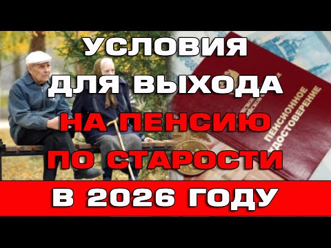 Видео: Условия для выхода на пенсию по старости в 2026 году