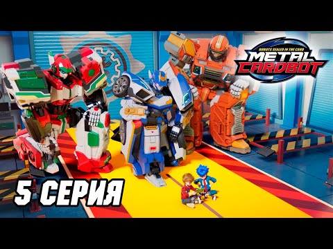 Видео: Метал Кард Бот. Сезон 1. Эпизод 5. Пожарная машина боится огня