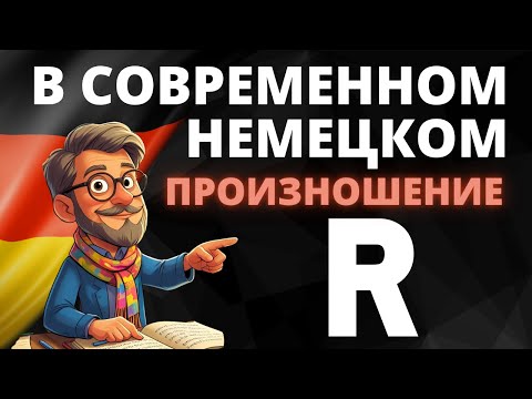 Видео: Как правильно произносить 'R' в немецком: 4 звука для уверенной речи! 🇩🇪🔊