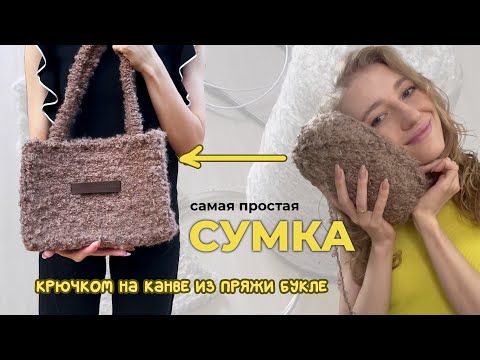 Видео: Вязанная сумка крючком на канве из пряжи букле - мастер класс МК plastic canvas bag crochet boucle