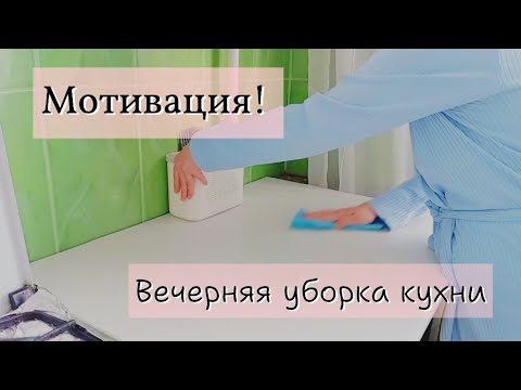 Видео: Вечерняя уборка кухни, мотивация, чем мы занимались, наши будни