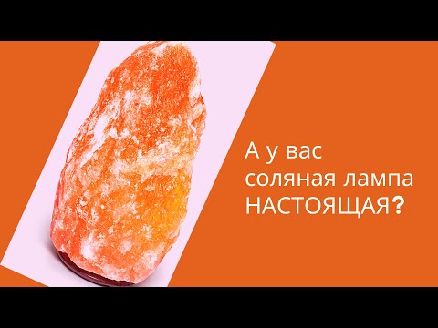 Видео: А у ВАС соляная лампа НАСТОЯЩАЯ?