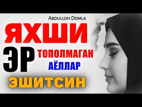 Видео: Яхши умр йўлдош тополмаган эшитсин! °Абдуллох Домла°Abdulloh Domla° #abdullohdomla #rek #namoz #zikr