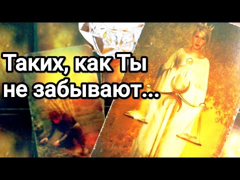 Видео: Что он понял о Вас 💯💌🌞❤️❤️ Как это повлияло на его жизнь ❗💌💯🌞❤️❤️