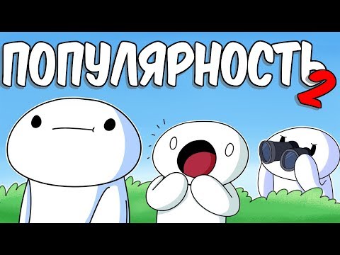 Видео: ПОПУЛЯРНОСТЬ 2