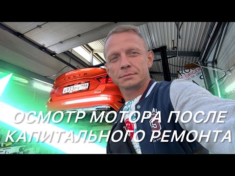 Видео: LADA VESTA. ОСМОТР  МОТОРА ПОСЛЕ КАПИТАЛЬНОГО РЕМОНТА.