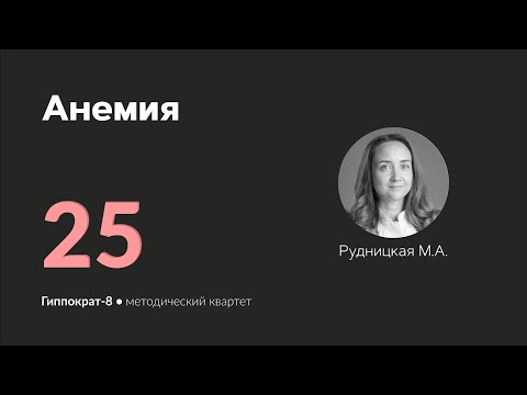 Видео: Анемия. 15.04.24.