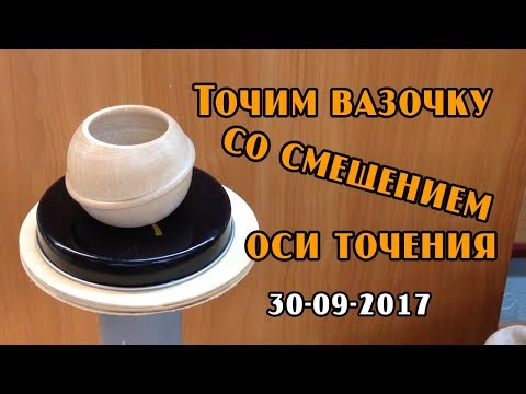 Видео: Точим вазочку со смещеннием оси точения.
