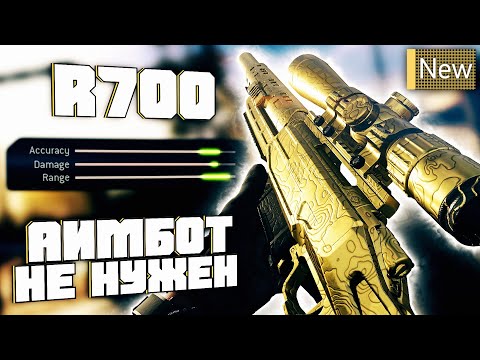 Видео: C Новой R700 - не нужен АИМБОТ в Call Of Duty Warzone