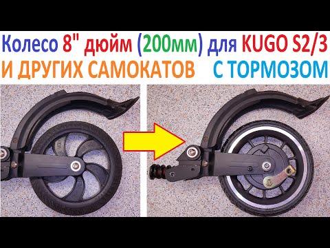 Видео: Как установить заднее колесо с тормозом из AliExpress? 📀 на KUGOO S2/S3 и другие самокаты?