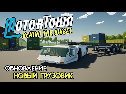 Видео: Коптер и новый грузовик. Обновление | Motor Town: Behind The Wheel