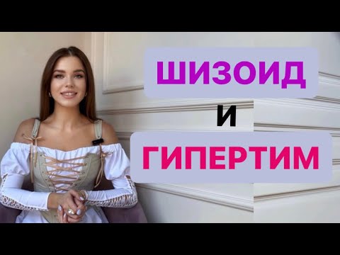 Видео: Шизоид/Гипертим