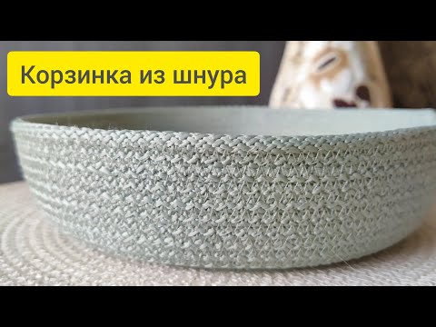 Видео: Как сшить корзинку из шнура