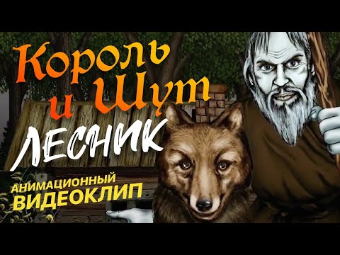 Видео: Король и Шут - Лесник  [Official video] HD