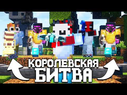Видео: КОРОЛЕВСКАЯ БИТВА НА 150 ЧЕЛОВЕК | Майнкрафт турнир | Astrum