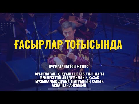 Видео: Ғасырлар Тоғысында - Нұрмағанбетов Жетпіс