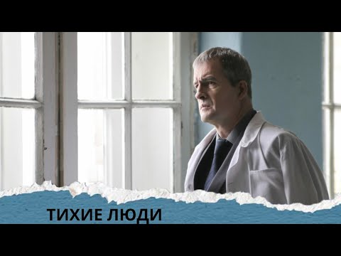 Видео: ДАВНО НЕ БЫЛО ТАКИХ СЮЖЕТОВ! ЗАХВАТЫВАЕТ С 1 МИНУТЫ! Тихие люди. ВСЕ СЕРИИ