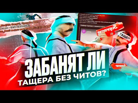 Видео: ЗАБАНЯТ ЛИ ТАЩЕРА БЕЗ ЧИТОВ?! - ПРОВЕРКА АДМИНОВ EVOLVE RP в GTA SAMP!