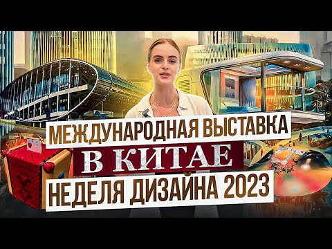 Видео: МЕЖДУНАРОДНАЯ ВЫСТАВКА В КИТАЕ 2023 | новинки мебели и дизайна | GLOBUS элитная мебель из Китая