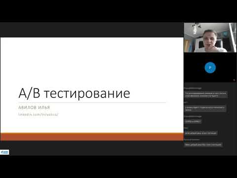 Видео: Воркшоп по A/B testing. CUPED