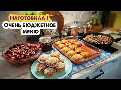 Видео: ГОТОВИМ НА НЕСКОЛЬКО ДНЕЙ👩‍🍳ВКУСНОЕ МЕНЮ НА БОЛЬШУЮ СЕМЬЮ😋 / выпуск №10