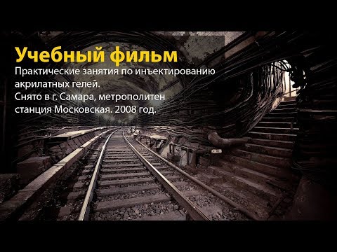 Видео: Инъекционная гидроизоляция