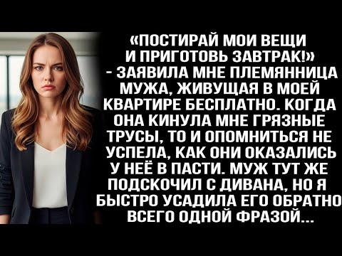 Видео: «Постирай мои вещи и приготовь завтрак!» - заявила мне племянница мужа, живущая в моей квартире...
