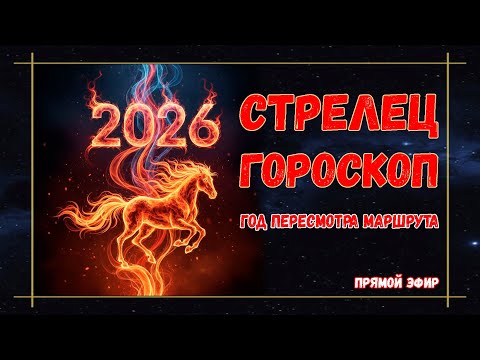 Видео: 🔴СТРЕЛЕЦ – гороскоп 2026 | Счастье на пороге | Что принесет Стрельцам Огненная Лошадь?