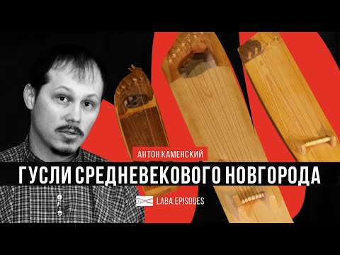 Видео: Гусли средневекового Новгорода