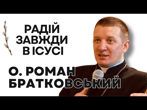 Видео: Радій завжди в Ісусі! – о. Роман Братковський (13.04.2025)