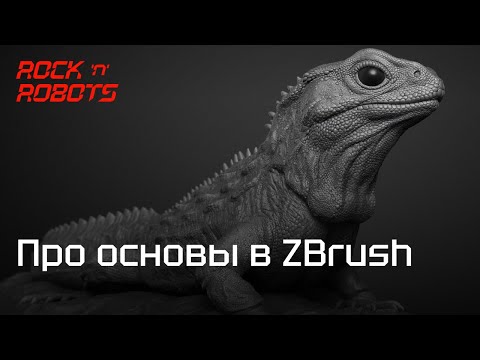 Видео: Про основы в ZBrush - 3D моделирование