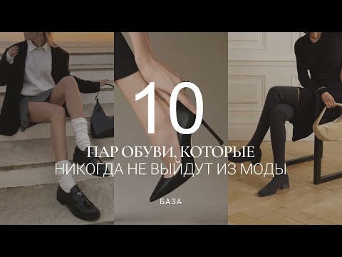 Видео: ОБУВЬ, КОТОРАЯ НИКОГДА НЕ ВЫЙДЕТ ИЗ МОДЫ / ТОП-10 ПАР НА ВСЕ ВРЕМЕНА