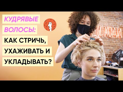 Видео: Кудрявые волосы: уход, стрижки, укладки, средства feat. Александра Шевелева (Так и Ходи)