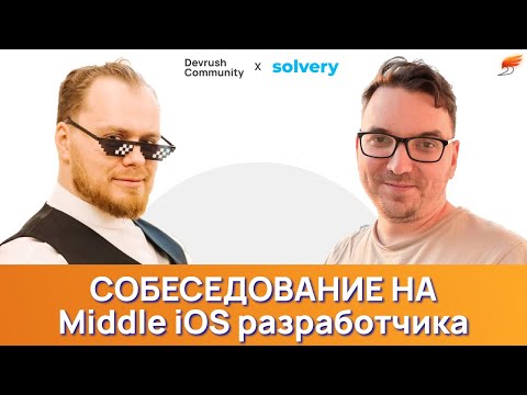 Видео: Собеседование на Middle iOS разработчика. Артур Игбердин & Илья Шаповалов