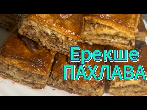 Видео: ПАХЛАВА. Ең оңай дайындалатын рецеп! Қазақша рецеп #пахлава #пахлаварецепт #еңоңайрецепт 