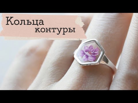 Видео: Слайдеры в эпоксидной смоле | Кольца-контуры | Masherisha