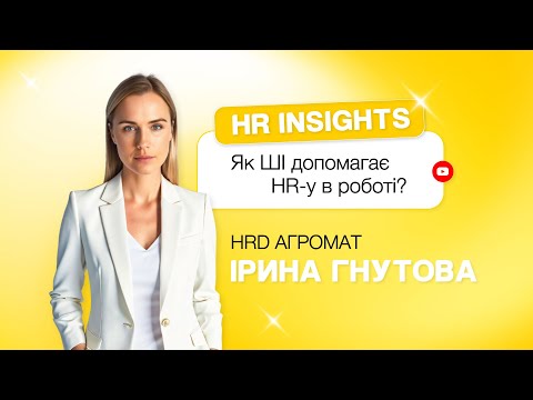 Видео: Штучний інтелект в HR: інструменти та можливості| HR insights