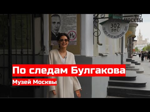 Видео: По следам Булгакова. Прогулка с Екатериной Климовой