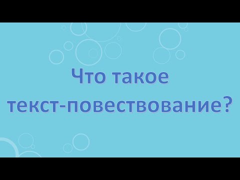 Видео: Что такое текст-повествование? Какова роль глаголов в тексте-повествование?