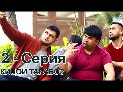 Видео: Кинои ТАҒАБОЗ (серияи 2) - Приколи точики 2022