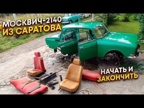 Видео: Москвич-2140 из Саратова. Восстановление за одну серию.