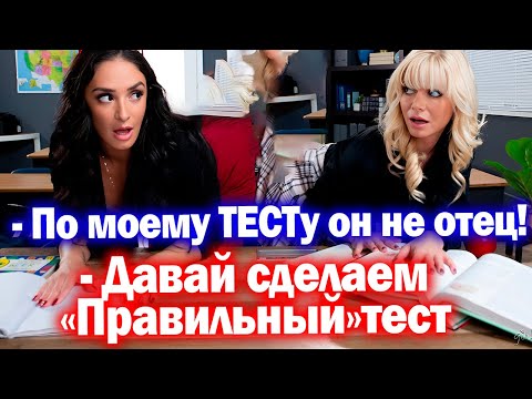 Видео: 63. Мутные Тесты на отцовство. Но Алень Бдит..