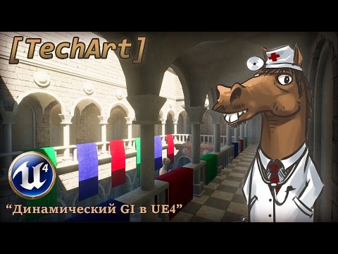 Видео: [UE4] Динамический Global Illumination