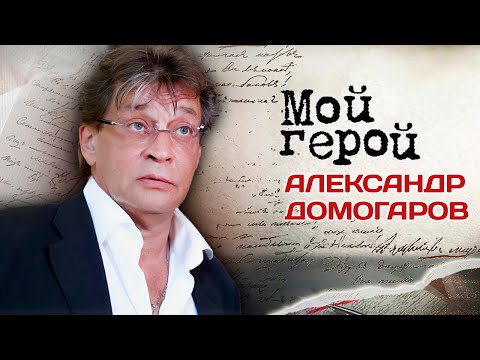 Видео: Александр Домогаров про амплуа героя-любовника, фильм "Гардемарины-III" и судьбу быть артистом